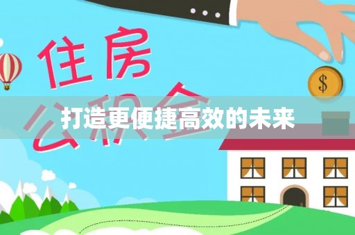 滨湖打造更便捷高效的未来