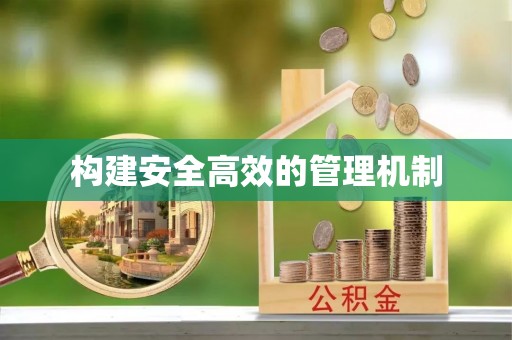 滨湖构建安全高效的管理机制