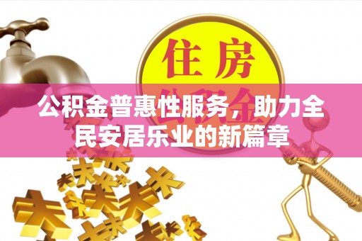 滨湖公积金普惠性服务，助力全民安居乐业的新篇章