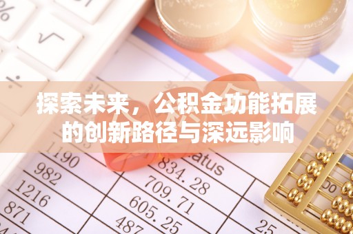 滨湖探索未来，公积金功能拓展的创新路径与深远影响