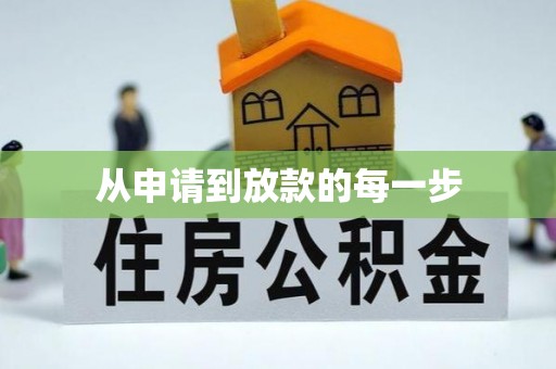 滨湖从申请到放款的每一步