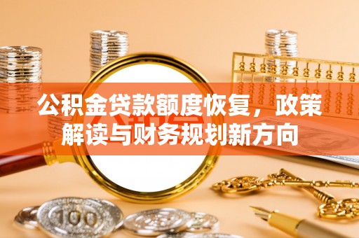 滨湖公积金贷款额度恢复，政策解读与财务规划新方向