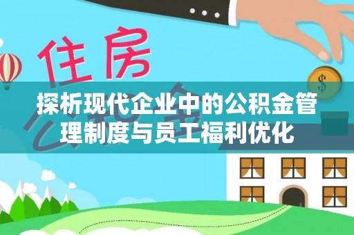 滨湖探析现代企业中的公积金管理制度与员工福利优化