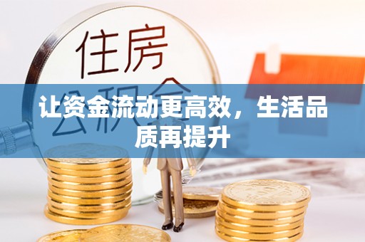 滨湖让资金流动更高效，生活品质再提升