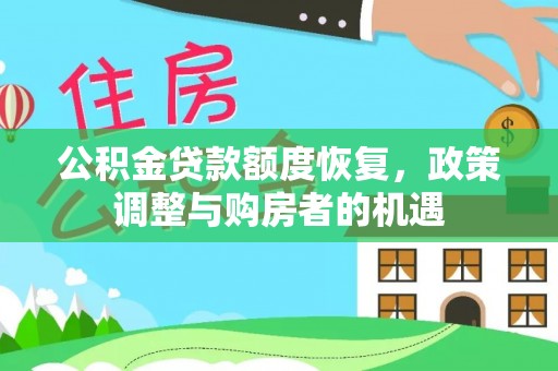 滨湖公积金贷款额度恢复，政策调整与购房者的机遇
