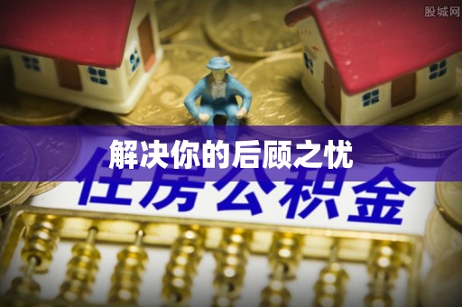 滨湖解决你的后顾之忧