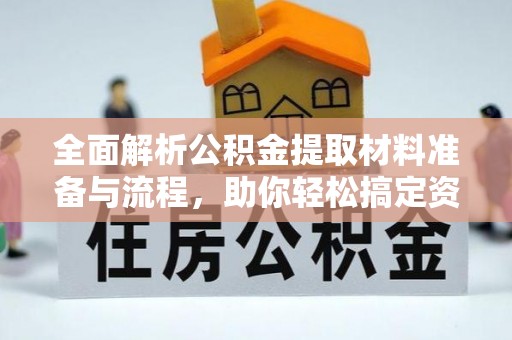 滨湖全面解析公积金提取材料准备与流程，助你轻松搞定资金提取