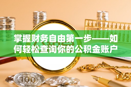 滨湖掌握财务自由第一步——如何轻松查询你的公积金账户余额