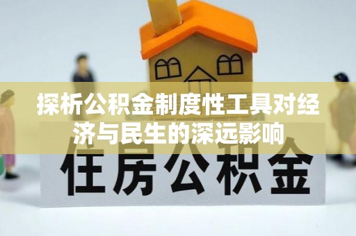 滨湖探析公积金制度性工具对经济与民生的深远影响