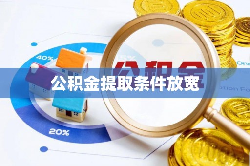 滨湖公积金提取条件放宽
