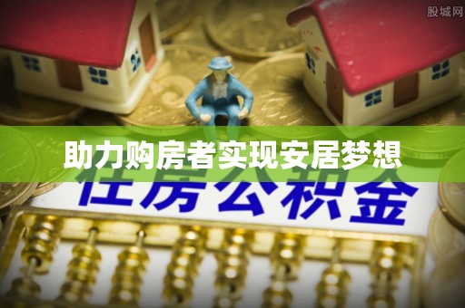 滨湖助力购房者实现安居梦想