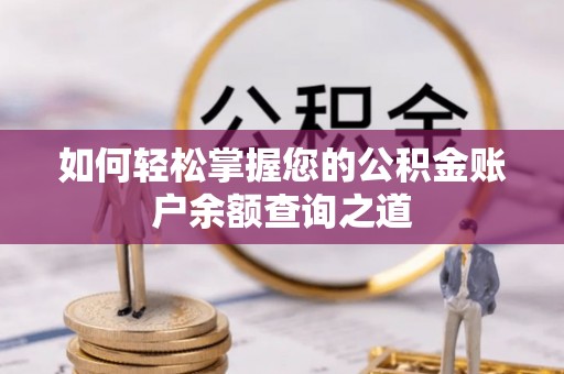 滨湖如何轻松掌握您的公积金账户余额查询之道