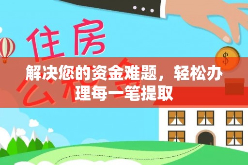 滨湖解决您的资金难题，轻松办理每一笔提取