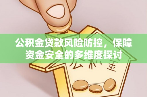 滨湖公积金贷款风险防控，保障资金安全的多维度探讨