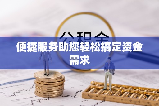 滨湖便捷服务助您轻松搞定资金需求