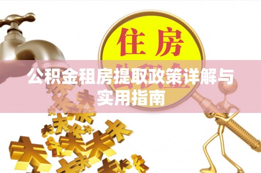 滨湖公积金租房提取政策详解与实用指南