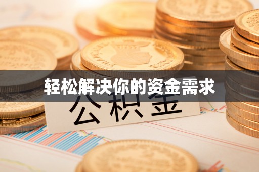 滨湖轻松解决你的资金需求