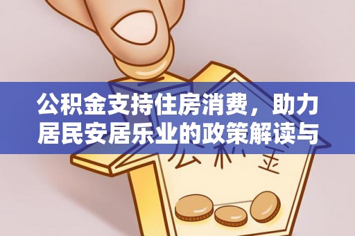 滨湖公积金支持住房消费，助力居民安居乐业的政策解读与展望