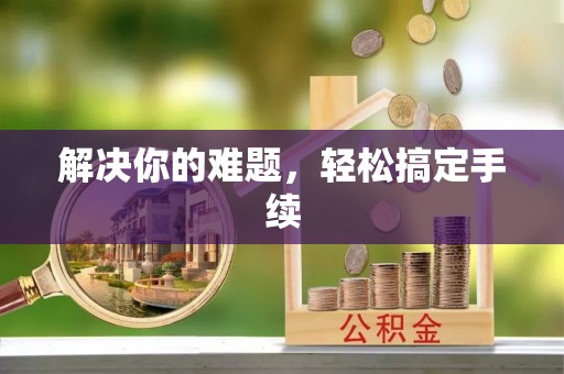 滨湖解决你的难题，轻松搞定手续
