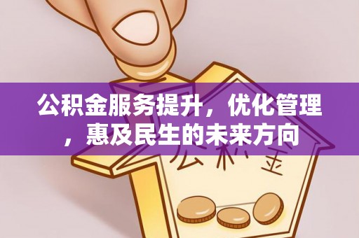 滨湖公积金服务提升，优化管理，惠及民生的未来方向