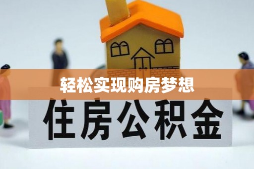 滨湖轻松实现购房梦想