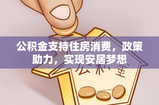 滨湖公积金支持住房消费，政策助力，实现安居梦想