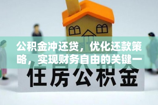 滨湖公积金冲还贷，优化还款策略，实现财务自由的关键一步