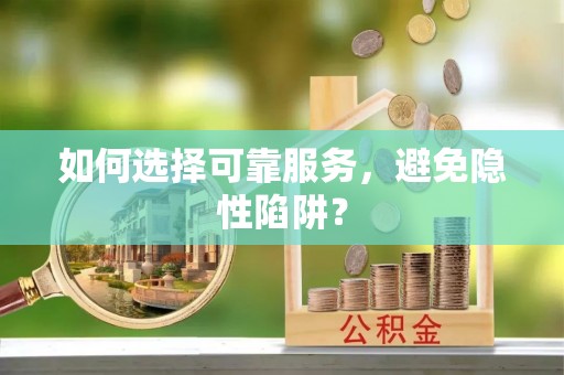 滨湖如何选择可靠服务，避免隐性陷阱？