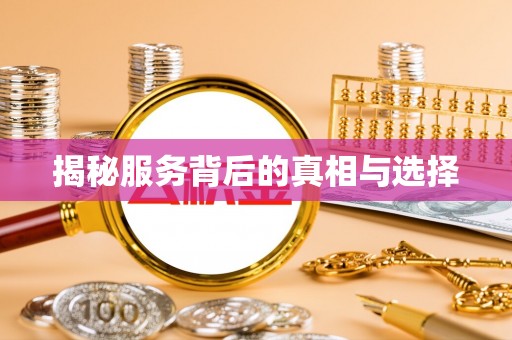 滨湖揭秘服务背后的真相与选择