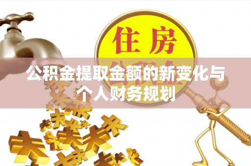 滨湖公积金提取金额的新变化与个人财务规划