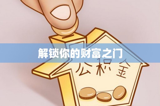 滨湖解锁你的财富之门