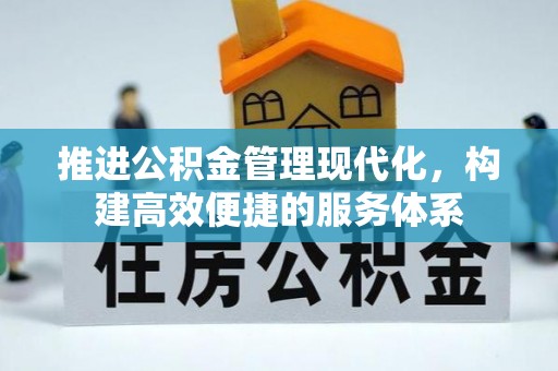 滨湖推进公积金管理现代化，构建高效便捷的服务体系
