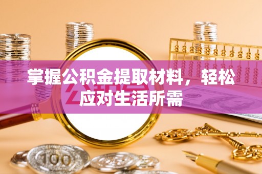 滨湖掌握公积金提取材料，轻松应对生活所需