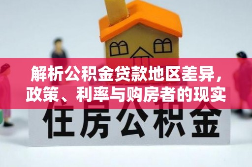 滨湖解析公积金贷款地区差异，政策、利率与购房者的现实选择
