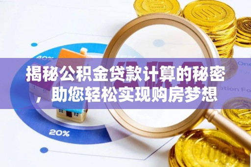 滨湖揭秘公积金贷款计算的秘密，助您轻松实现购房梦想
