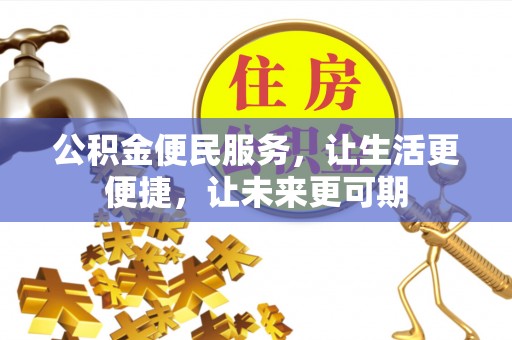 滨湖公积金便民服务，让生活更便捷，让未来更可期