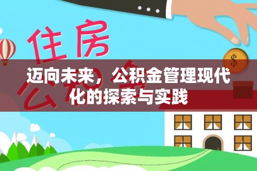 滨湖迈向未来，公积金管理现代化的探索与实践