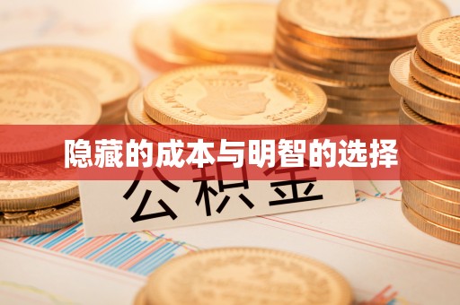 滨湖隐藏的成本与明智的选择