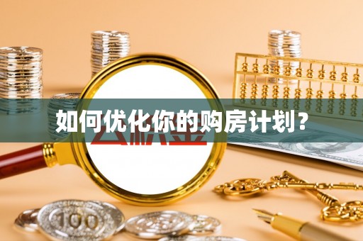 滨湖如何优化你的购房计划？