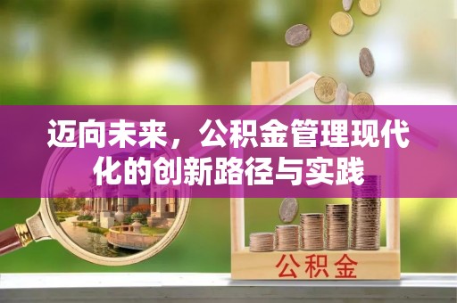滨湖迈向未来，公积金管理现代化的创新路径与实践
