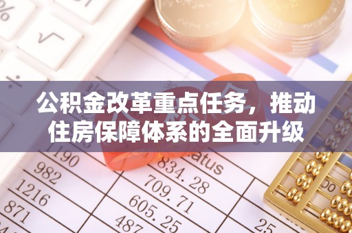 滨湖公积金改革重点任务，推动住房保障体系的全面升级