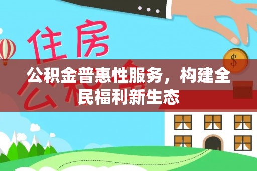 滨湖公积金普惠性服务，构建全民福利新生态
