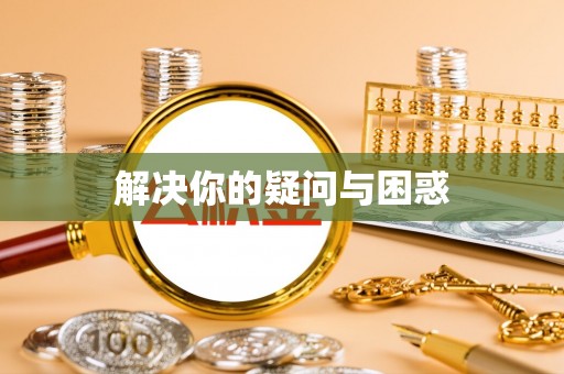 滨湖解决你的疑问与困惑