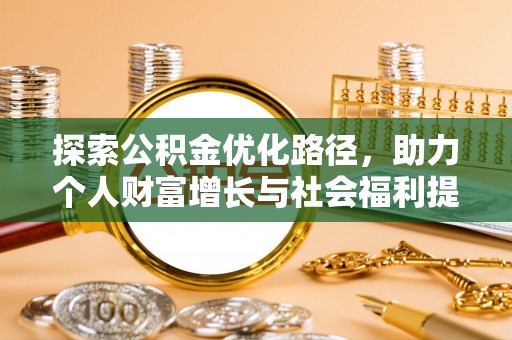 滨湖探索公积金优化路径，助力个人财富增长与社会福利提升