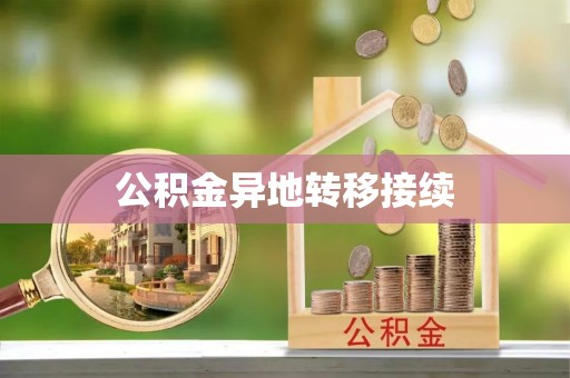 滨湖公积金异地转移接续