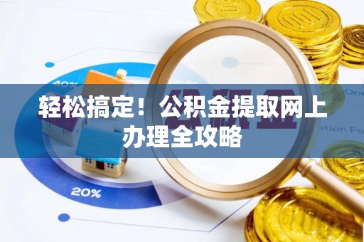 滨湖轻松搞定！公积金提取网上办理全攻略