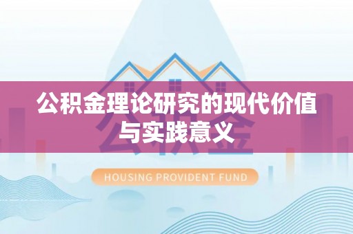 滨湖公积金理论研究的现代价值与实践意义
