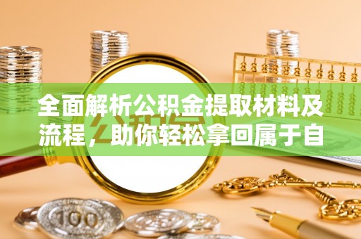 滨湖全面解析公积金提取材料及流程，助你轻松拿回属于自己的钱