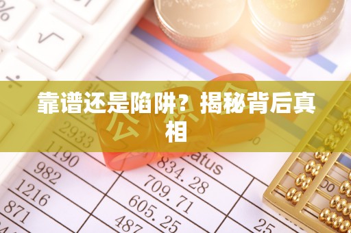 滨湖靠谱还是陷阱？揭秘背后真相