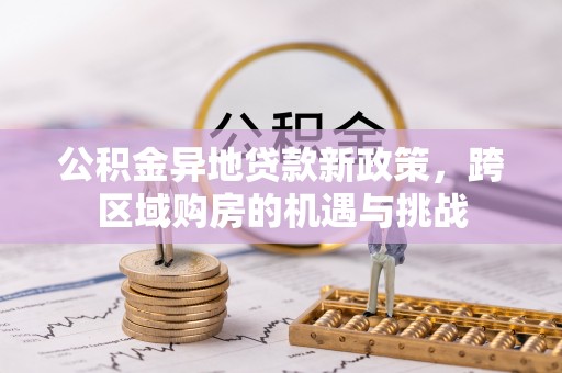 滨湖公积金异地贷款新政策，跨区域购房的机遇与挑战
